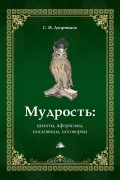  - Мудрость: цитаты, афоризмы, пословицы, поговорки