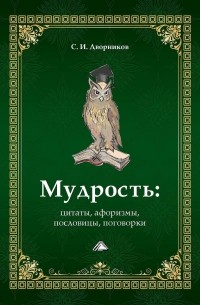 Мудрость: цитаты, афоризмы, пословицы, поговорки