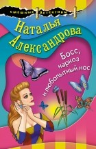 Наталья Александрова - Босс, наркоз и любопытный нос