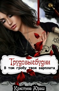 В том гробу твоя зарплата. Трудовые будни