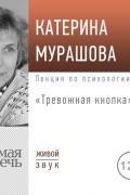 Лекция «Тревожная кнопка»