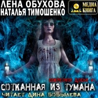 Наталья Тимошенко, Лена Обухова - Сотканная из тумана