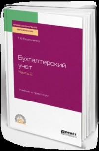 Тамара Васильевна Воронченко - Бухгалтерский учет. В 2 ч. Часть 2. Учебник и практикум для СПО