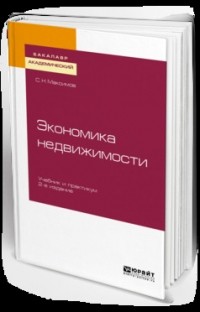 Сергей Максимов - Экономика недвижимости. Учебник и практикум для академического бакалавриата
