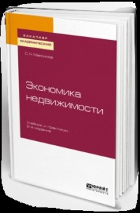 Сергей Максимов - Экономика недвижимости. Учебник и практикум для академического бакалавриата