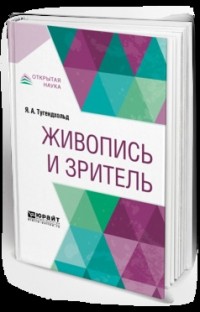 Яков Тугендхольд - Живопись и зритель