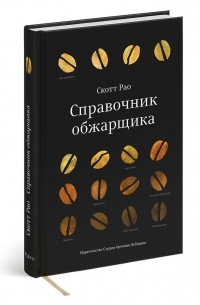 Справочник обжарщика