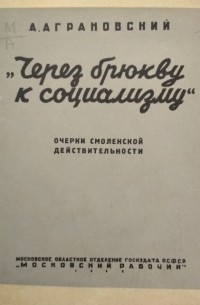 А. Аграновский - "Через брюкву к социализму". Очерки смоленской действительности