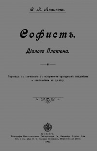 Платон  - Софист
