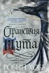 Робин Хобб - Странствия Шута