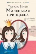 Маленькая принцесса