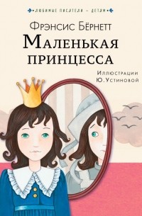 Маленькая принцесса