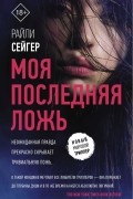 Райли Сейгер - Моя последняя ложь