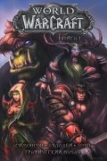 World of Warcraft. Книга 1