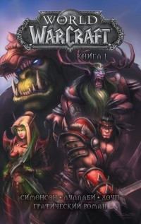  - World of Warcraft. Книга 1