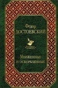 Униженные и оскорбленные