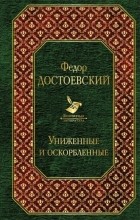 Фёдор Достоевский - Униженные и оскорбленные