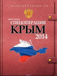  - Спецоперация «Крым 2014»