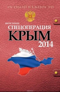  - Спецоперация «Крым 2014»