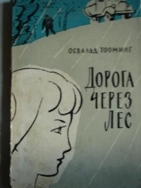 Освальд Тооминг - Дорога через лес