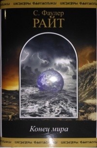 С. Фаулер Райт - Конец мира (сборник)