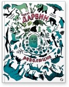 Аннабель Кремер - Чарлз Дарвин. Революция