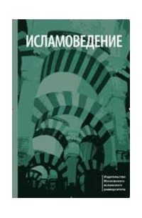 Исламоведение
