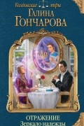 Галина Гончарова - Отражение. Зеркало надежды