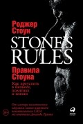 Роджер Стоун - Правила Стоуна. Как преуспеть в бизнесе, политике и жизни