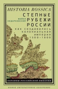 Майкл Ходарковский - Степные рубежи России