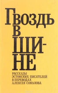  - Гвоздь в шине. Рассказы эстонских писателей (сборник)