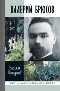 Василий Молодяков - Валерий Брюсов