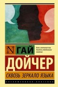 Гай Дойчер - Сквозь зеркало языка