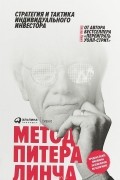 Питер Линч - Метод Питера Линча. Стратегия и тактика индивидуального инвестора