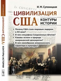 И. М. Супоницкая - Цивилизация США. Контуры истории