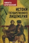 Никита Кричевский - Истоки государственного лицемерия