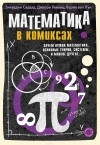  - Математика в комиксах