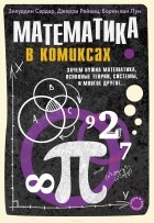  - Математика в комиксах