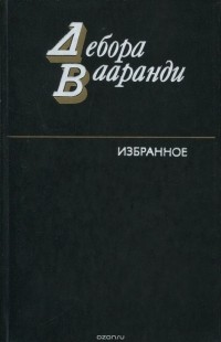 Дебора Вааранди - Дебора Вааранди. Избранное