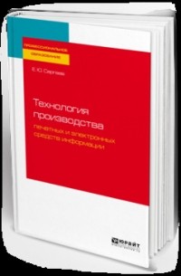 Евгений Сергеев - Технология производства печатных и электронных средств информации. Учебное пособие для СПО