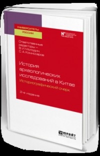 Юлий Худяков - История археологических исследований в Китае: историографический очерк 2-е изд. Учебное пособие для вузов