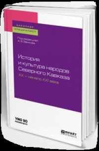  - История и культура народов Северного Кавказа. ХX – начало XXI века. Учебное пособие для бакалавриата и специалитета