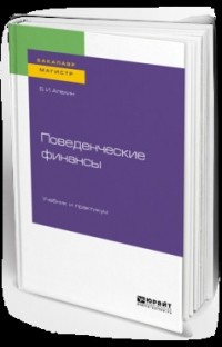 Борис Алехин - Поведенческие финансы. Учебник и практикум для бакалавриата и магистратуры