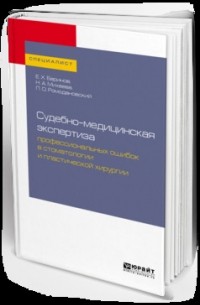 Судебно-медицинская экспертиза профессиональных ошибок в стоматологии и пластической хирургии. Учебное пособие для вузов