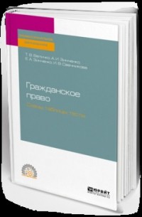 Ирина Васильевна Свечникова - Гражданское право. Схемы, таблицы, тесты. Учебное пособие для СПО