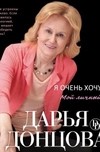 Дарья Донцова - Я очень хочу жить: Мой личный опыт