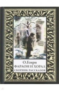 О. Генри  - Фараон и хорал (сборник)