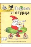 Игорь Шевчук - Педаль от огурца