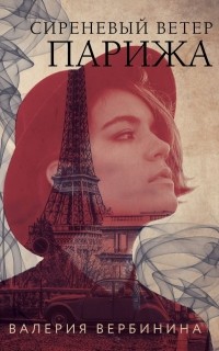 Валерия Вербинина - Сиреневый ветер Парижа
