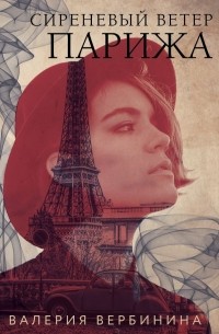 Валерия Вербинина - Сиреневый ветер Парижа